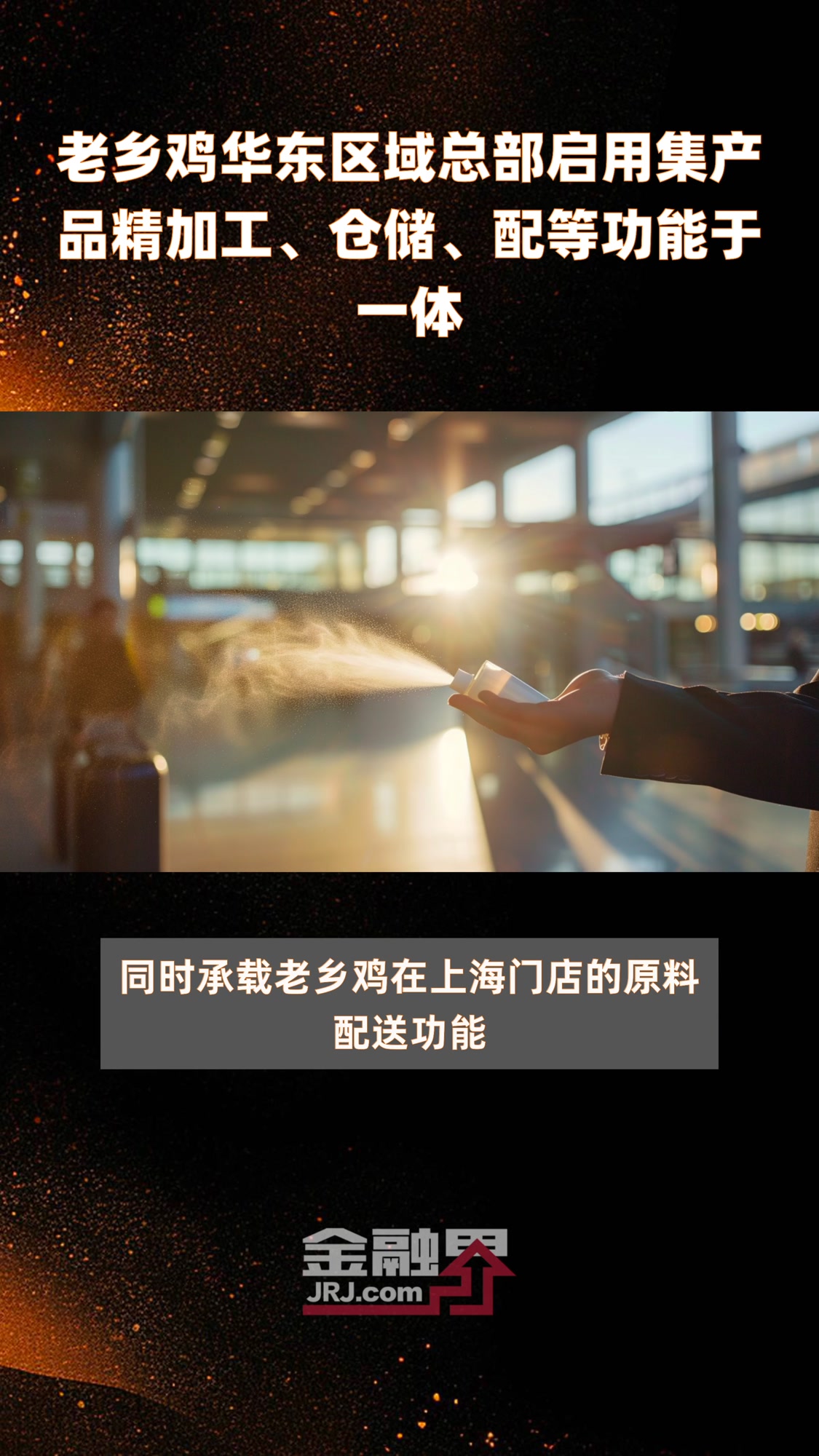 老乡鸡华东区域总部启用集产品精加工、仓储、配等功能于一体|快报