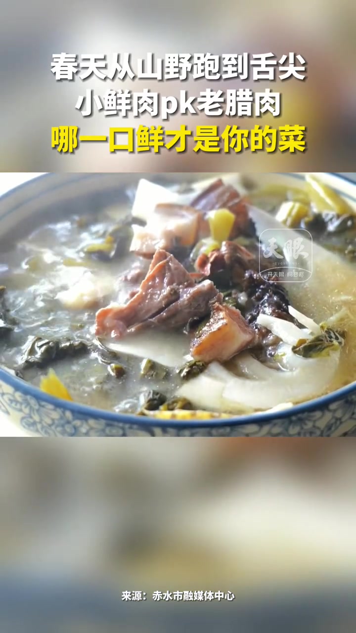 春天从山野跑到舌尖 “小鲜肉”PK老腊肉 哪一口鲜才是你的菜(来源:赤水市融媒体中心 制作