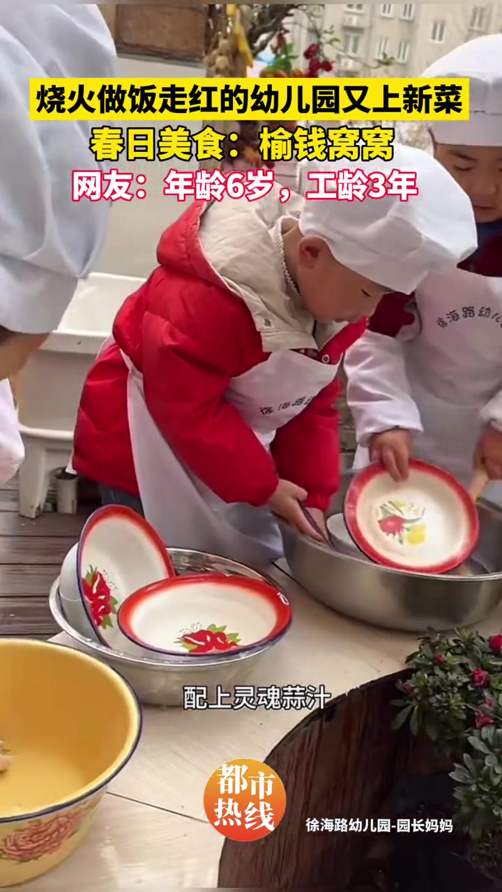 烧火做饭走红幼儿园又上新菜 网友:年龄6岁,工龄3年