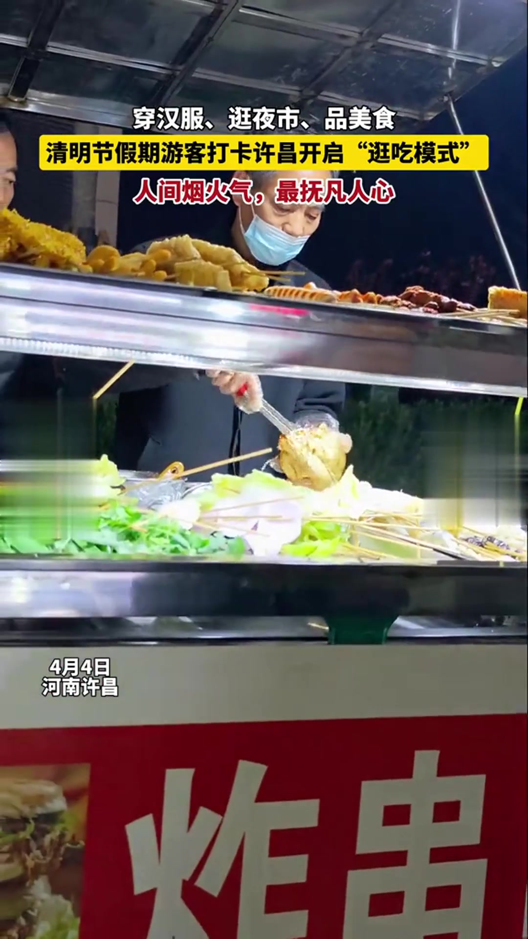 穿汉服、逛夜市、品美食,清明节假期游客打卡许昌开启“逛吃模式”