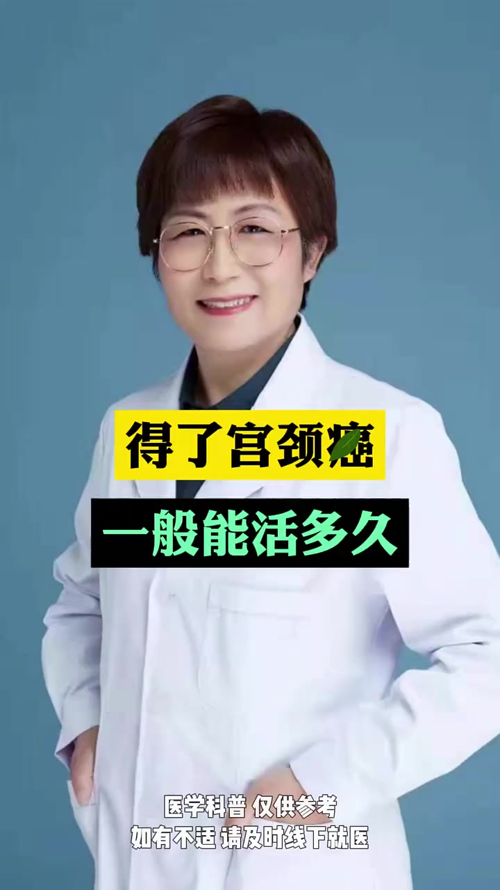 得了宫颈癌,一般能活多久