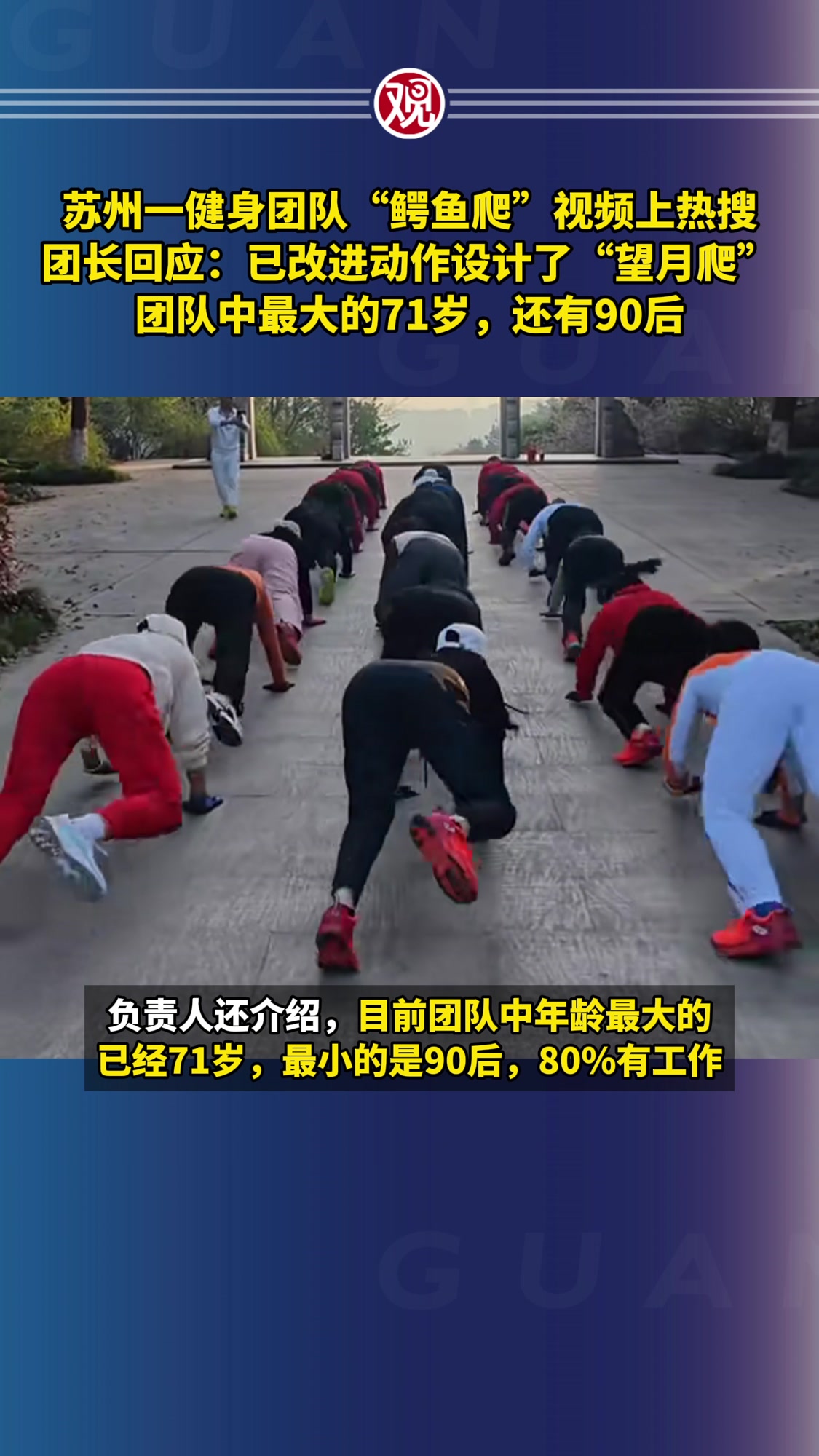 苏州一健身团队“鳄鱼爬”视频上热搜,团长回应:已改进动作设计了“望月爬”,团队中最大的71