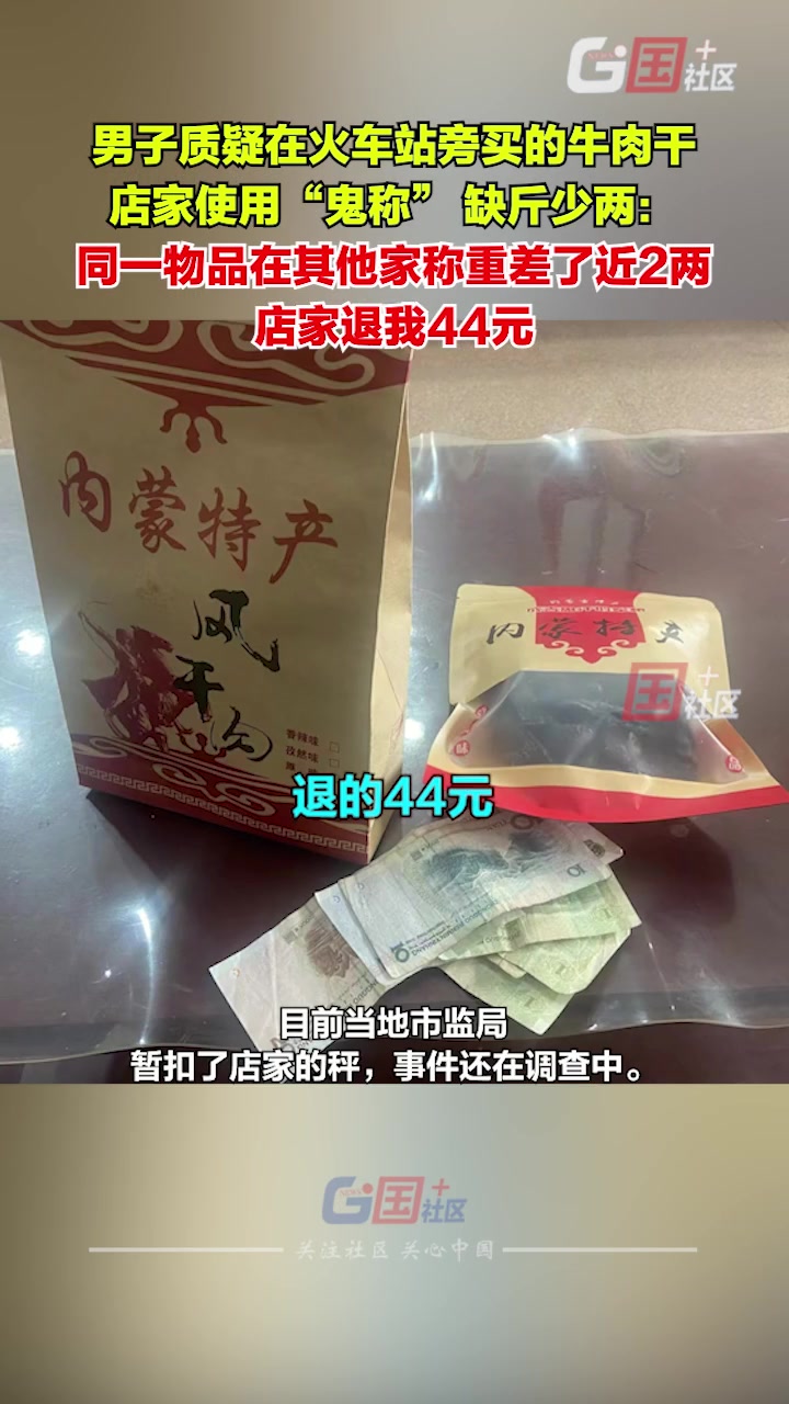 4月4日(采访时间),包头。男子质疑在火车站旁买的牛肉干,店家使用“鬼称” 缺斤少两:目前