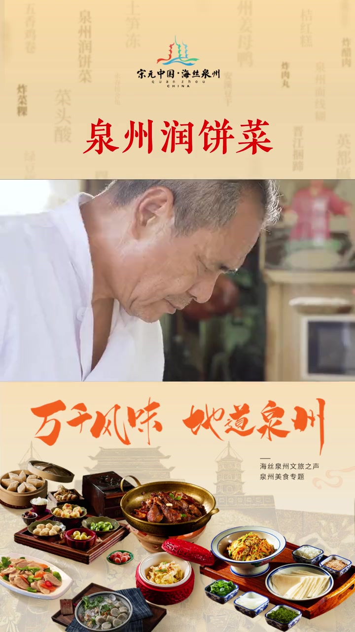 泉州润饼菜,味蕾上的乡愁:一口咬下,满满都是回忆 宋元中国看泉州 泉州文旅上分 人来神往趣