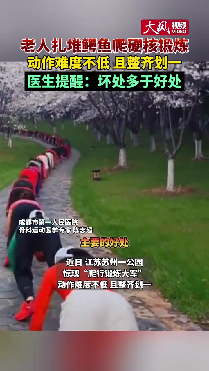 老人扎堆鳄鱼爬硬核锻炼 动作难度不低且整齐划一 医生提醒:坏处多于好处