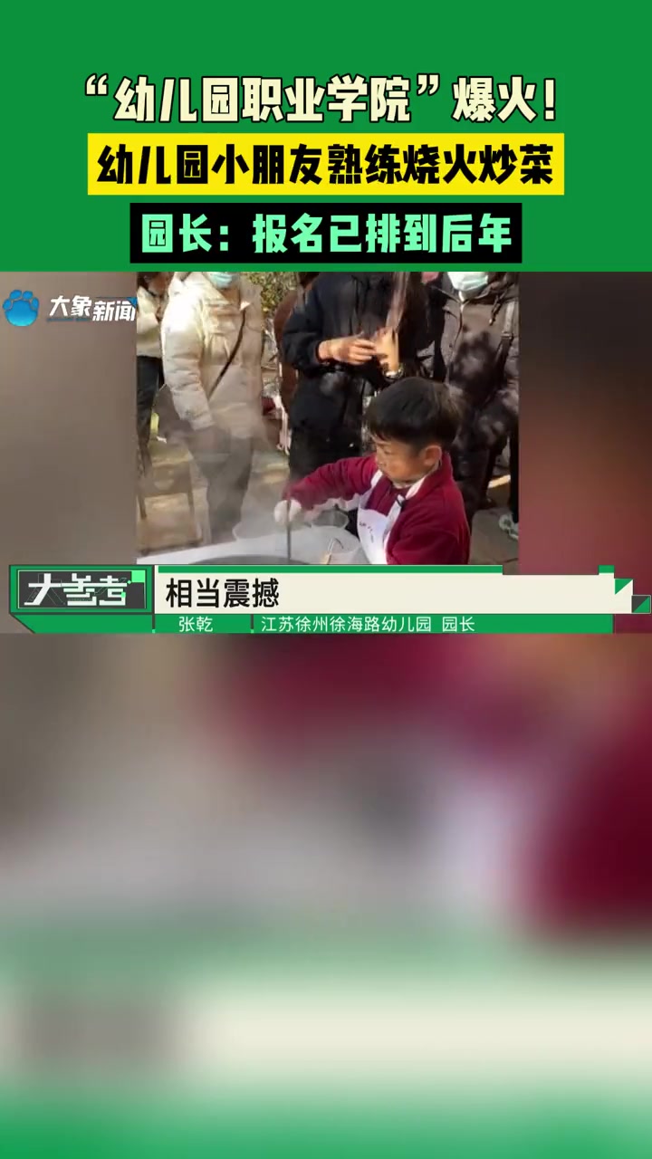 江苏徐州,“幼儿园职业学院”爆火!幼儿园小朋友熟练烧火炒菜,园长:报名已排到后年 幼儿园