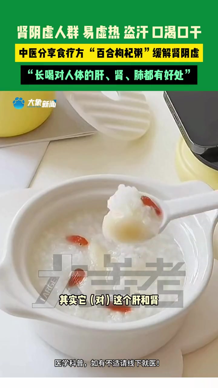 4月6日(发布),河南郑州。肾阴虚人群易虚热、盗汗、口渴口干。中医分享食疗方 “百合枸杞粥