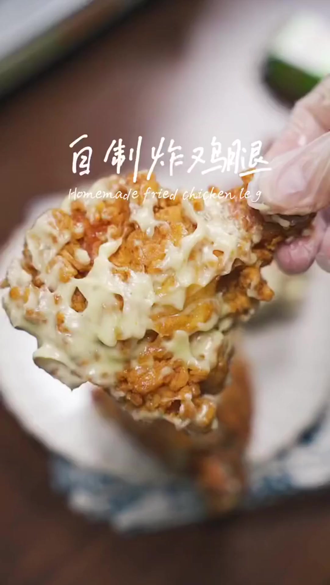 我不允许你们的女朋友还没吃过这个芥末鸡腿,外酥里嫩