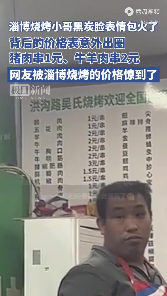 淄博烧烤小哥黑炭脸表情包火了,背后的物价表意外出圈:猪肉串1元、牛羊肉串2元