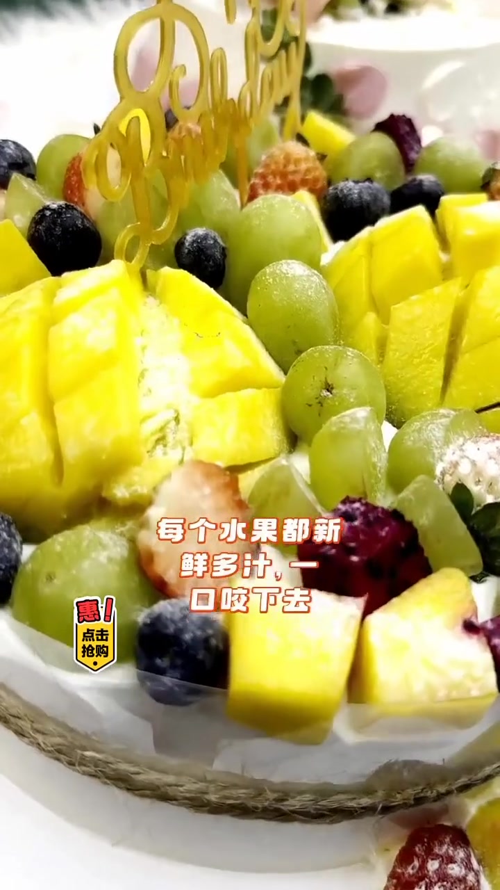 水果生日蛋糕,口感细腻新鲜多汁,美味又实惠!