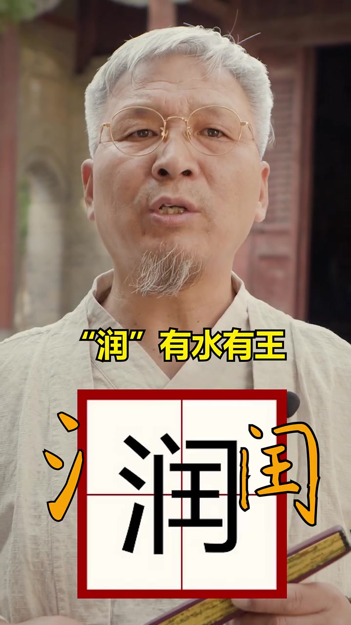 第243集|龙宝宝起名用润字,适合龙宝宝吗,这个字有什么寓意?