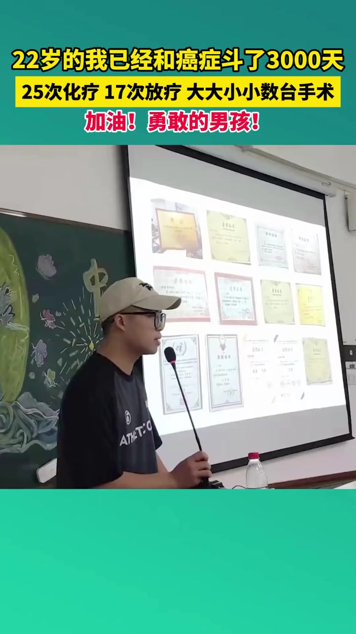 22岁的我已经和癌症斗了3000天 湖北黄冈,刘沫言高二时查出尤文氏肉瘤,7年来,他接受了