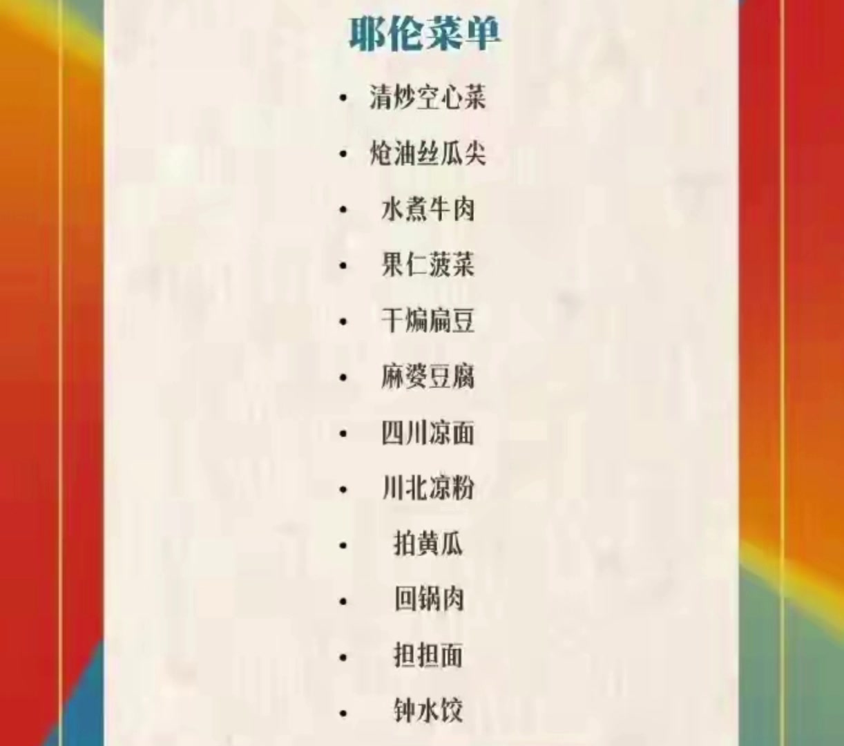 美国财政部长耶伦在北京吃川菜的菜谱,全是素菜啊