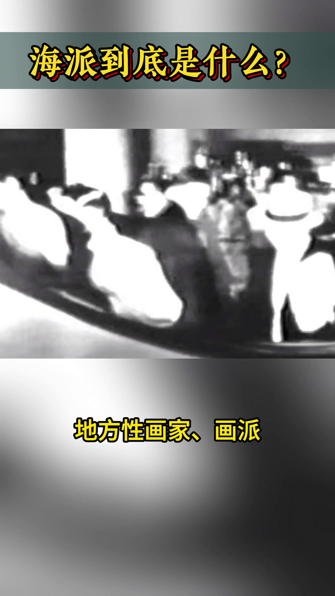 海派绘画是如何兴起的,大家了解吗?