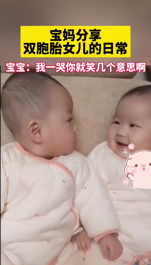 宝妈分享双胞胎女儿的日常,宝宝:我一哭你就笑几个意思啊(印象河东)