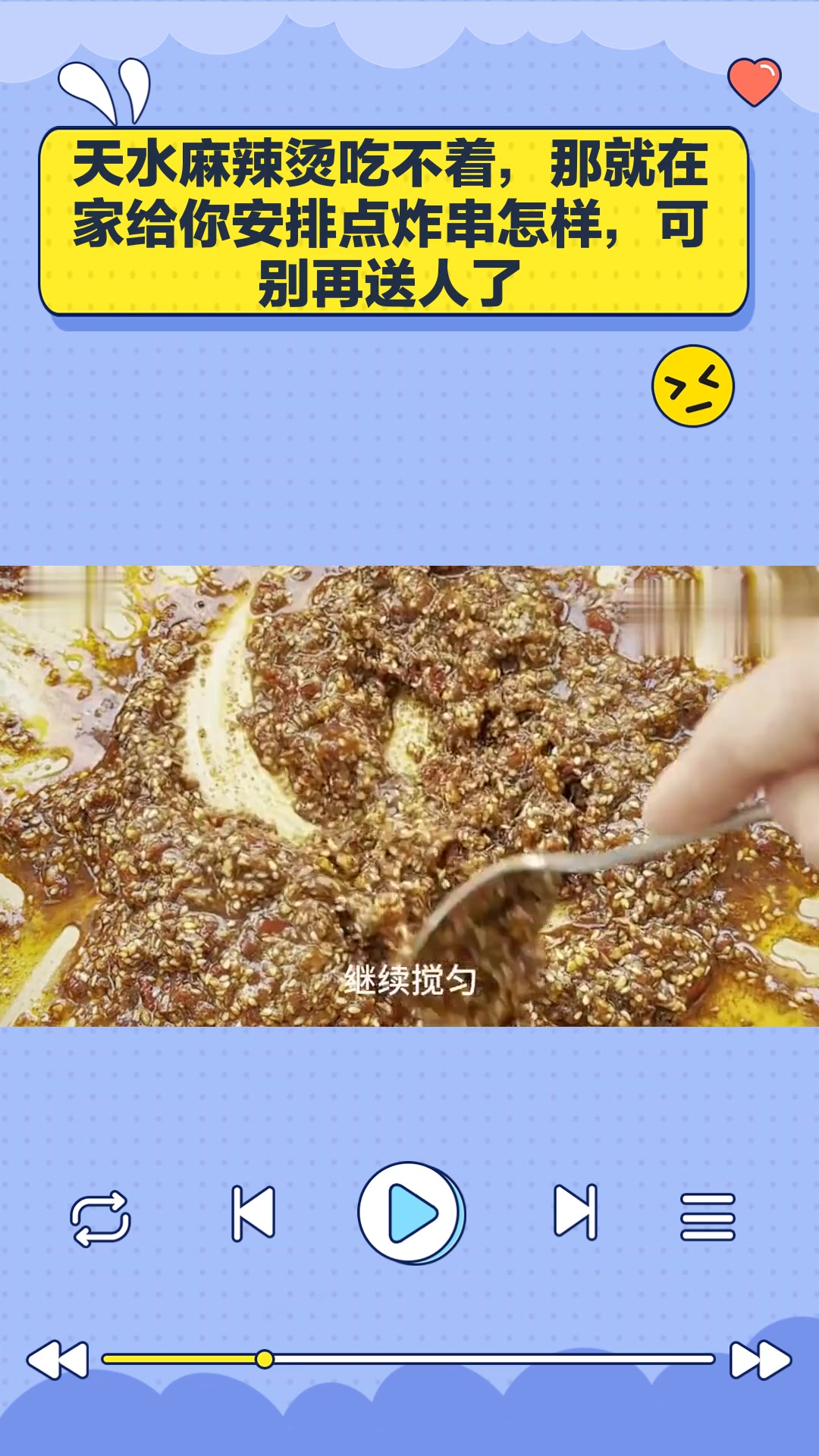 天水麻辣烫吃不着,那就在家给你安排点炸串怎样,可别再送人了