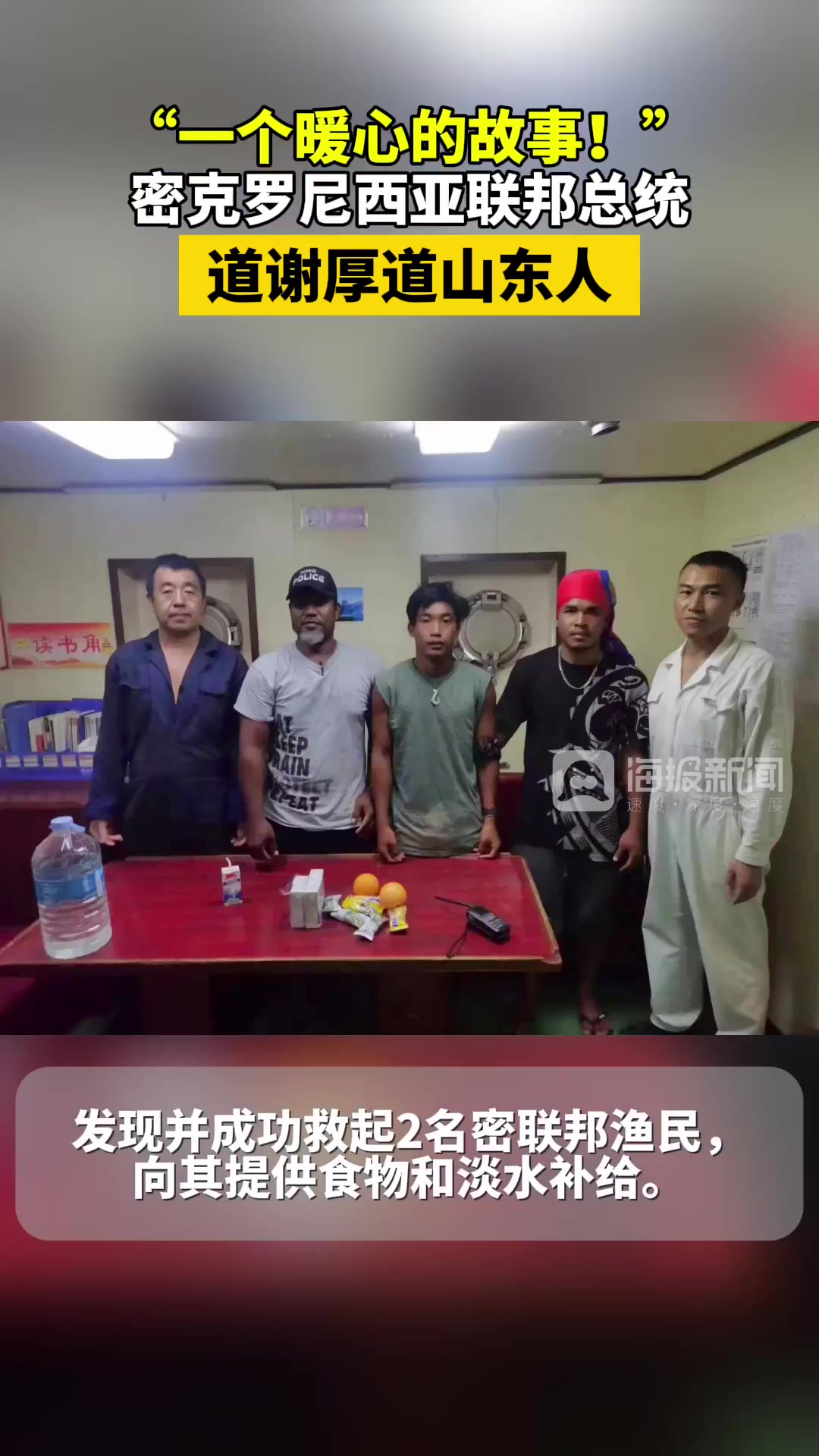 “一个暖心的故事!”密克罗尼西亚联邦总统道谢厚道山东人