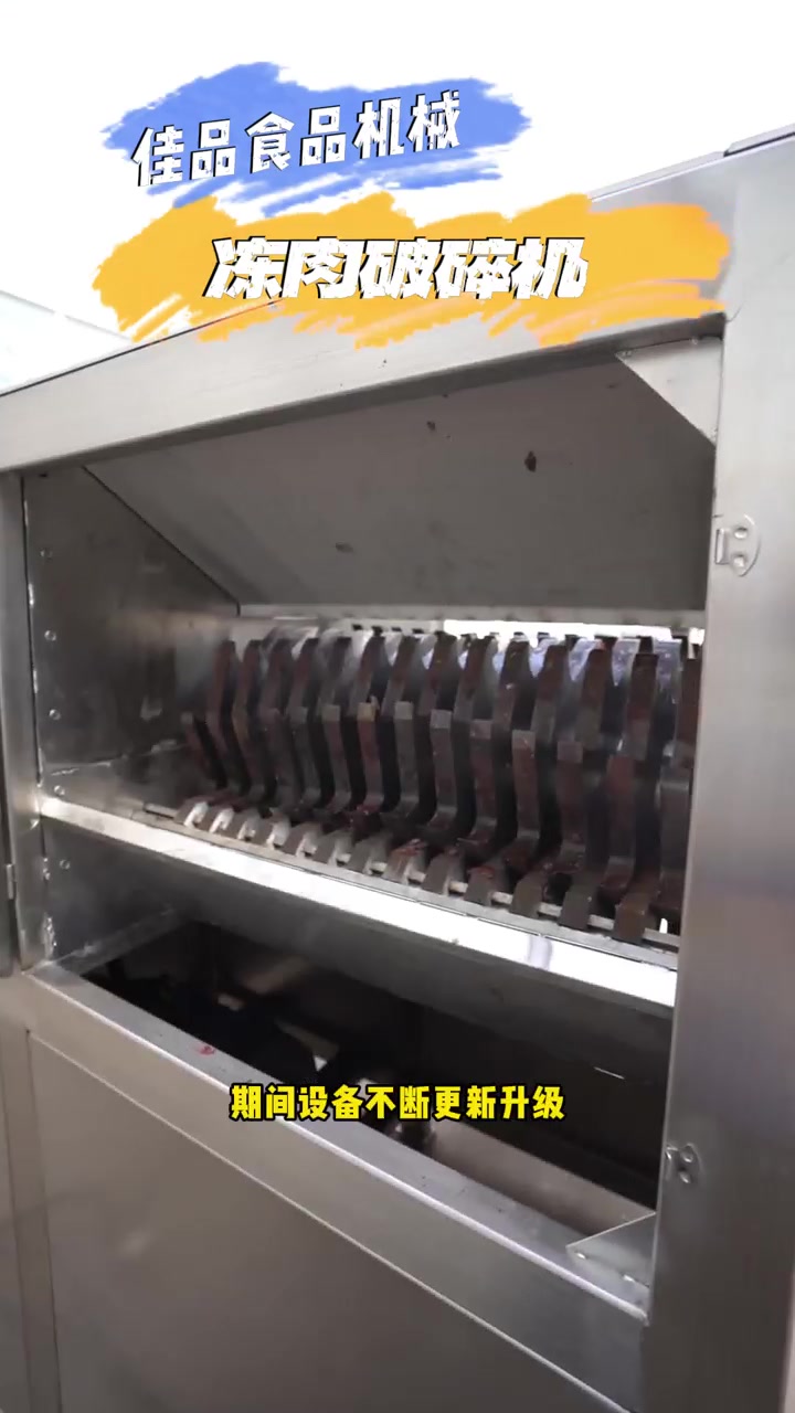 佳品牌 神一般效果的冻肉破碎机 海鲜冻肉撕碎机视频效果