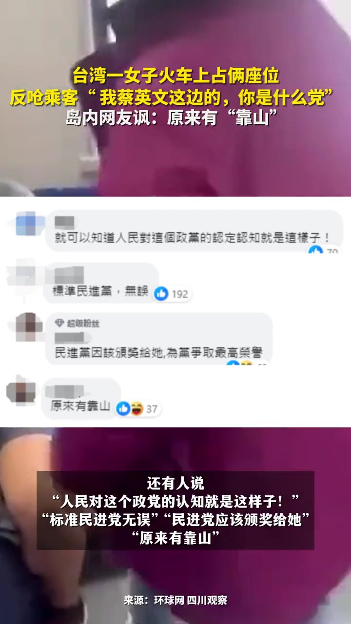 台湾一女子火车上占俩座位 反呛乘客“ 我蔡英文这边的,你是什么党” 岛内网友讽:原来有“靠