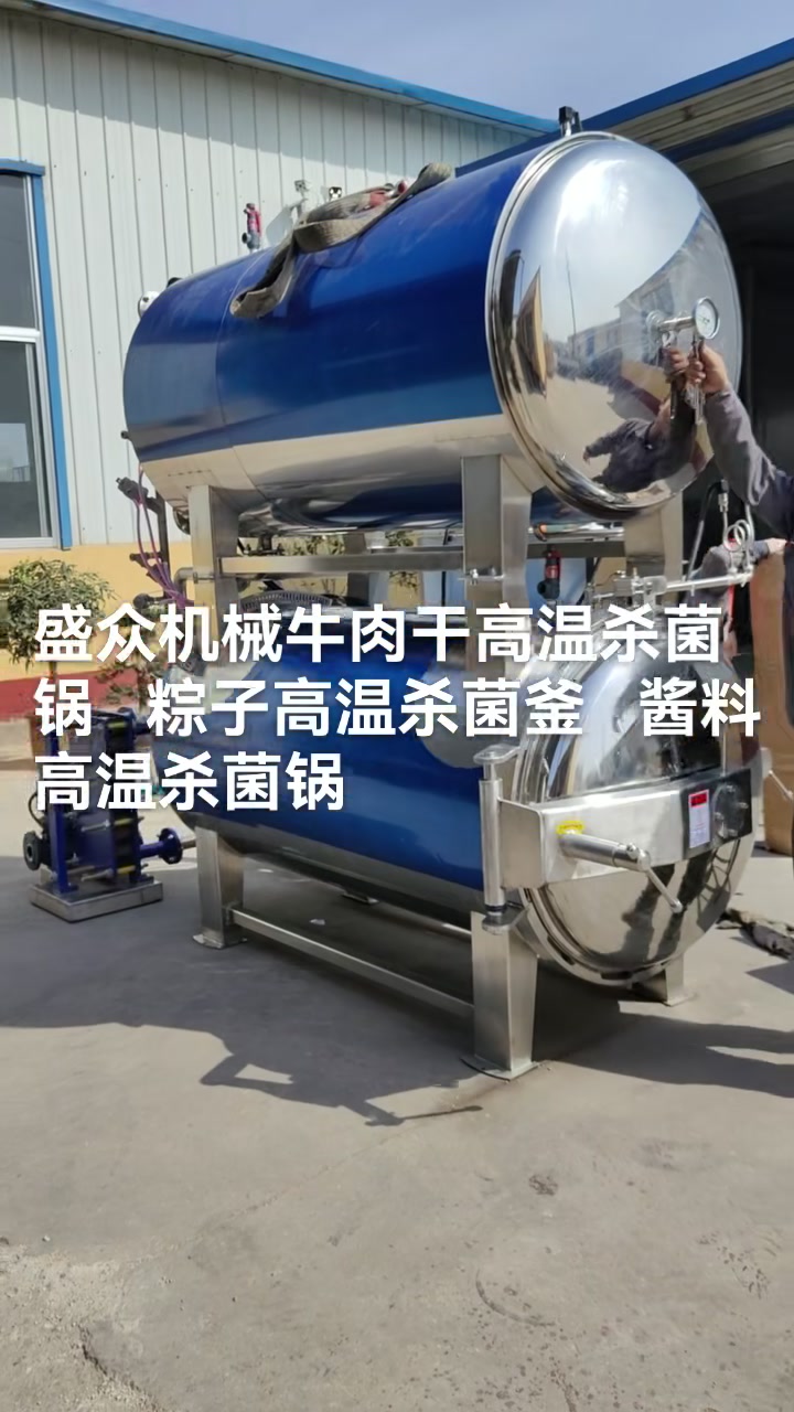 牛肉干高温杀菌锅酱料高温杀菌釜粽子高温杀菌锅厂家批发