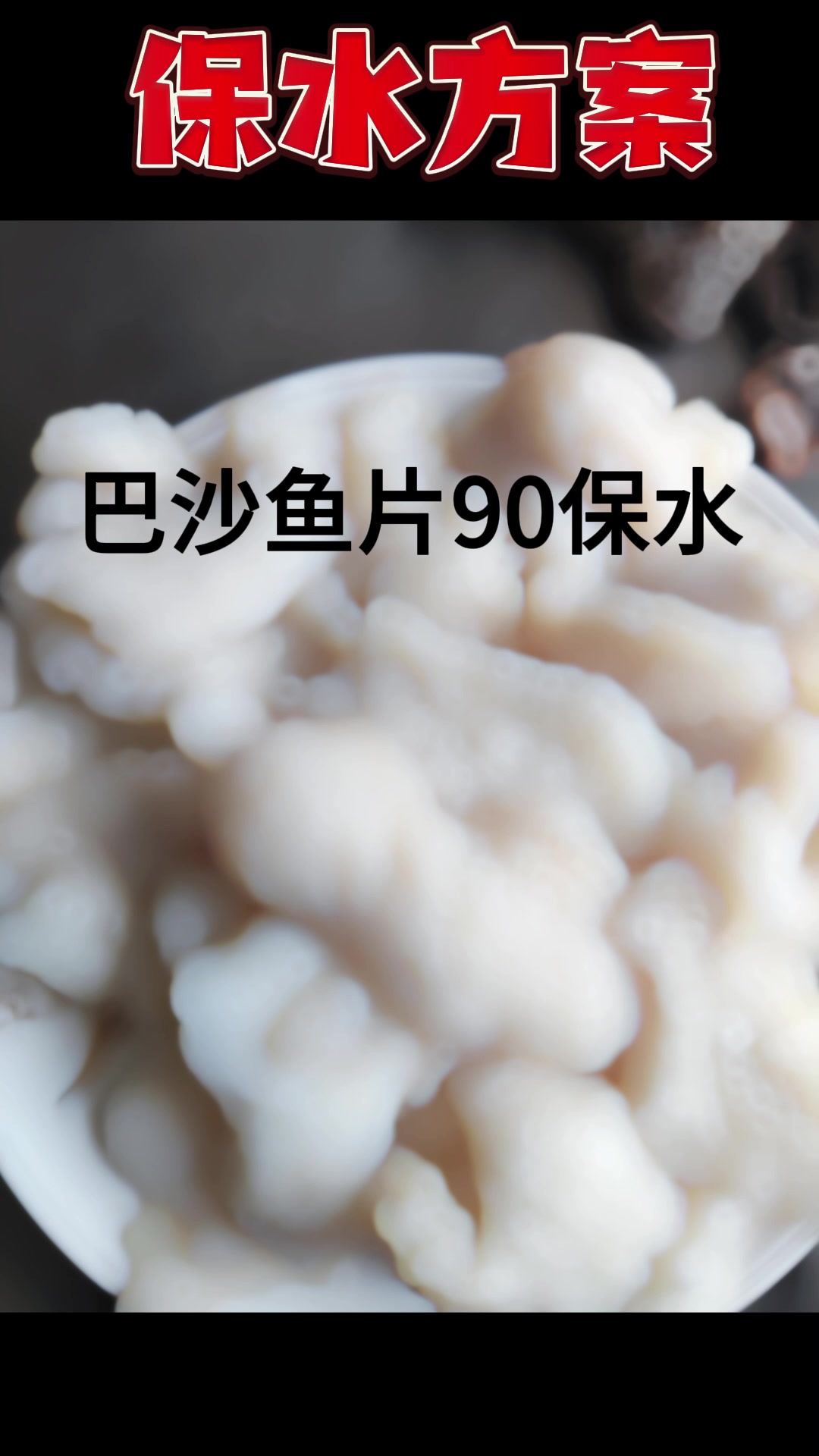 巴沙鱼片保水剂增稠剂巴沙鱼腌料保水完整方案