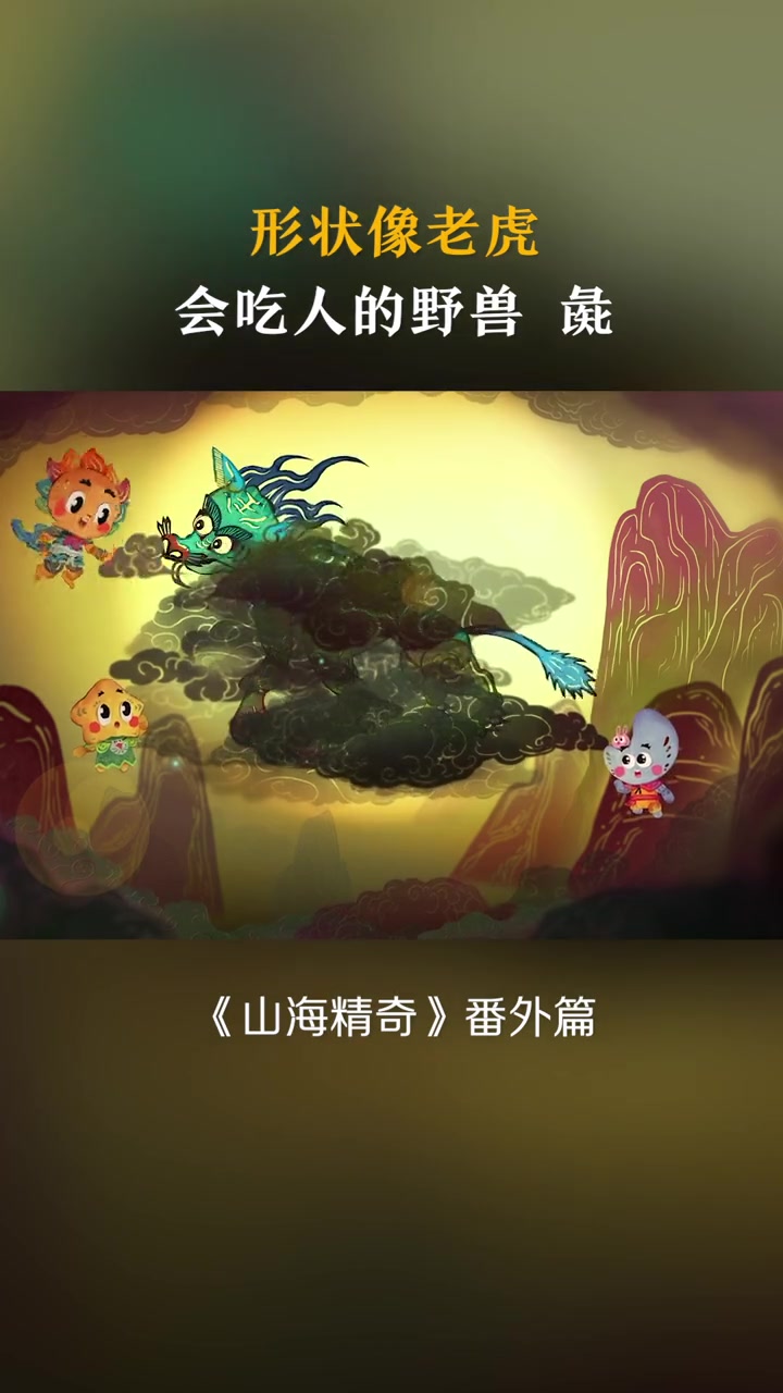 山海传奇 在《山海经南山经》的记载中,彘的形状像老虎,尾巴却像牛尾,其叫声像狗叫,还会吃人