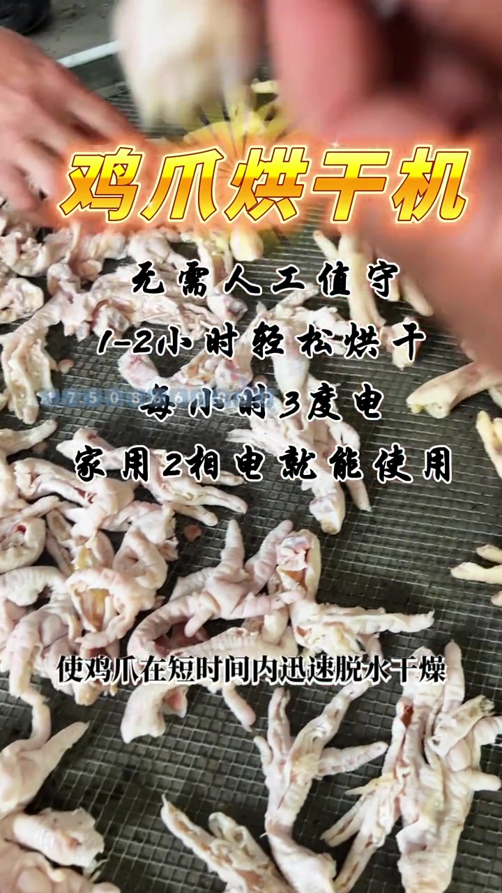 鸡爪烘干机 肉质品烘干机 空气能烘干机 五香鸡爪 无骨鸡爪烘干机鸡爪烘干机 烘干鸡爪流程无