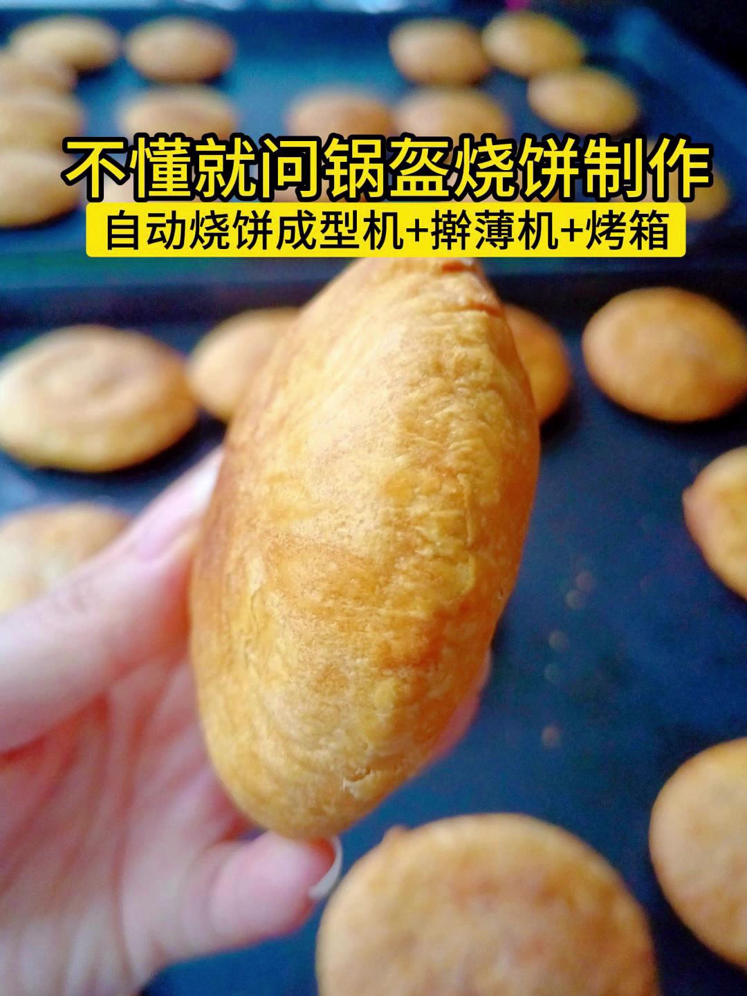 不懂就问机器化如何做锅盔烧饼多功能酥饼机