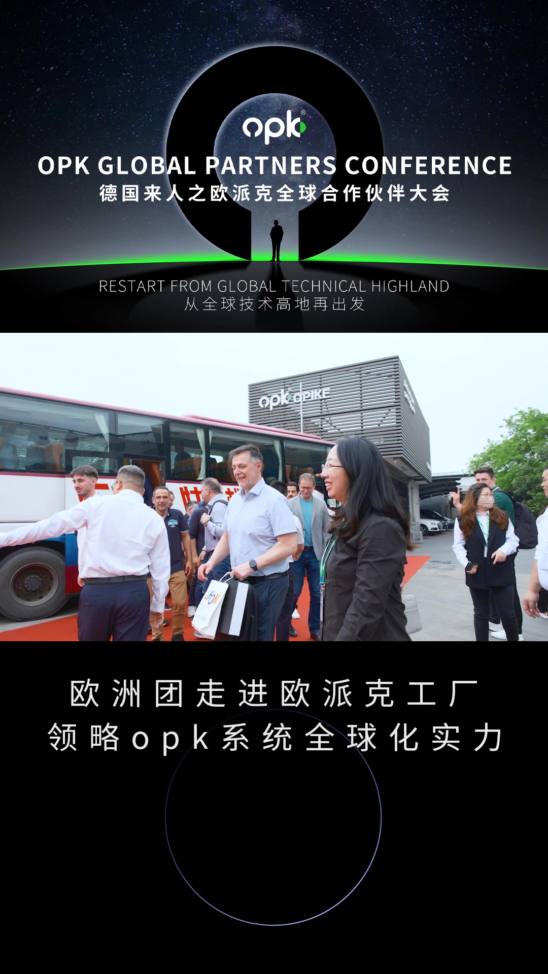 欧派克全球合作伙伴大会
