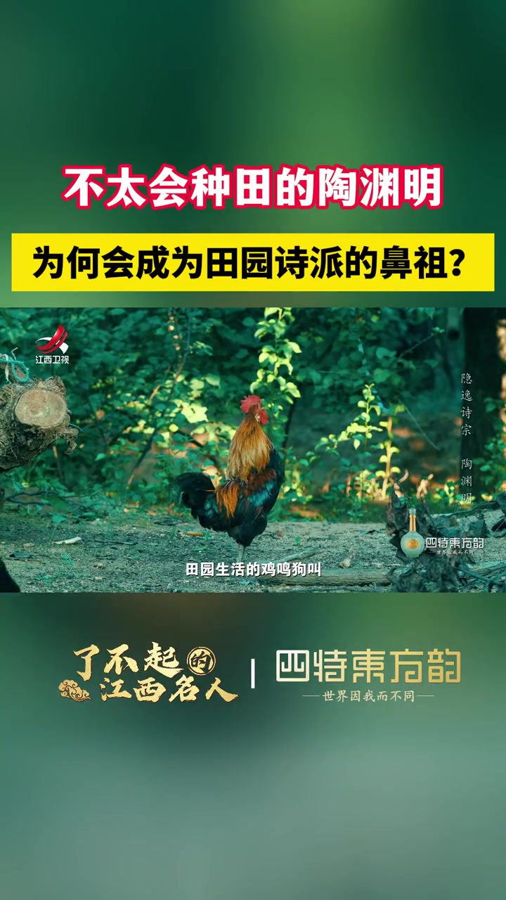 不太会种田的陶渊明 为何会成为田园诗派的鼻祖?了不起的江西名人 陶渊明 名人故事