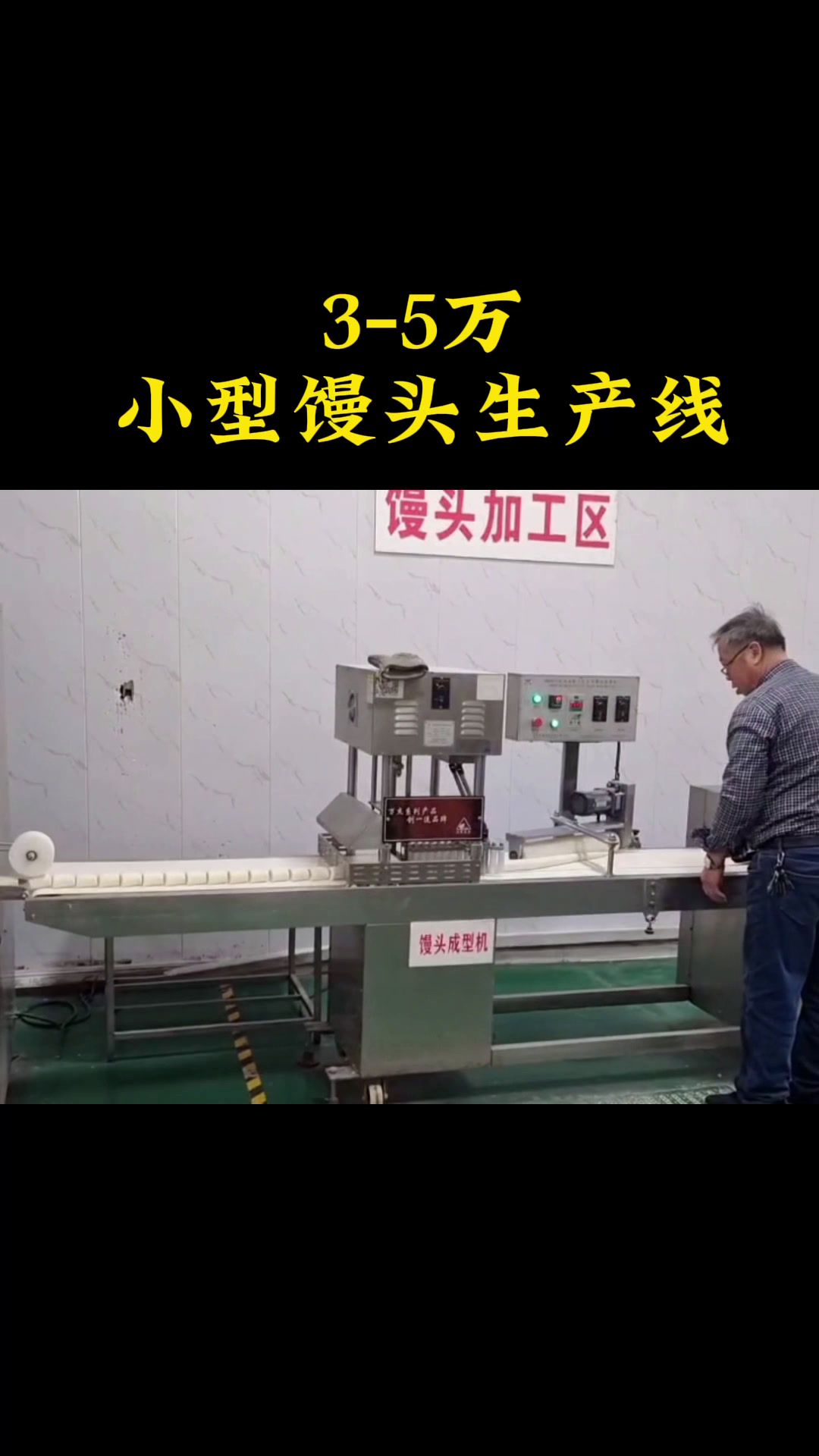 3-5万,小型馒头生产线,一小时做3000多个