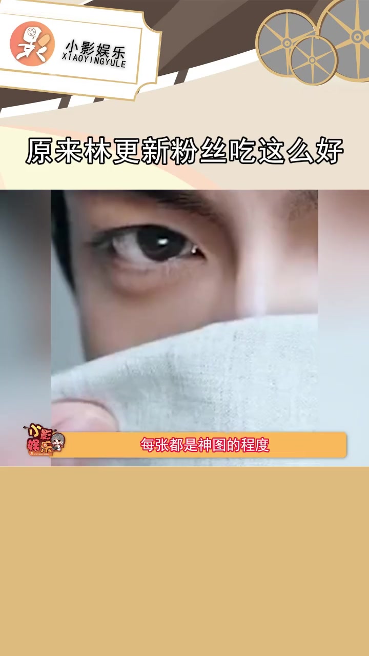 神图好多,你们林更新粉丝吃这么好的吗?林更新