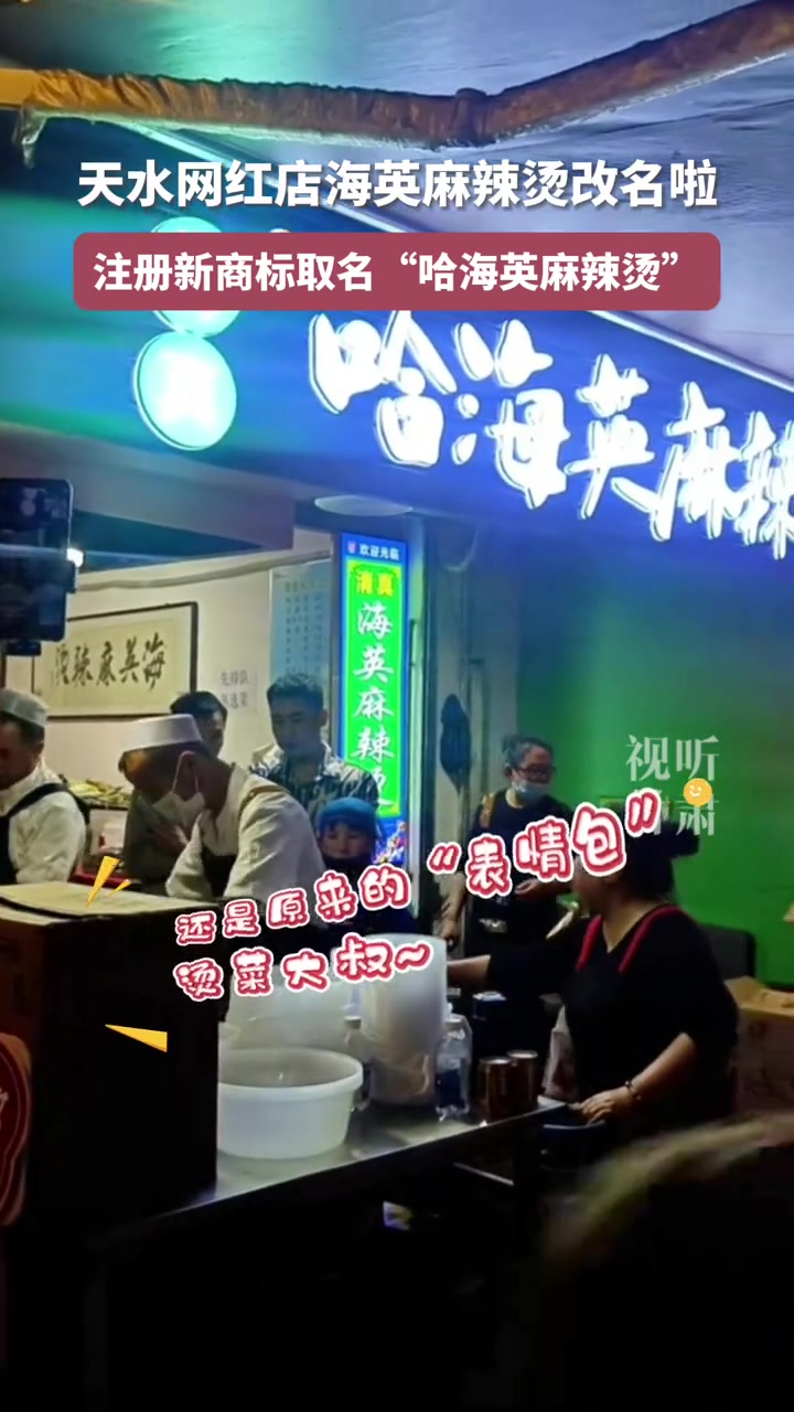 第92集|天水网红店海英麻辣烫改名啦,注册新商标取名“哈海英麻辣烫”,还是原来的味道,还是