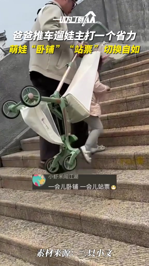 4月6日,山东,爸爸推车遛娃主打一个省力,遇到阶梯父女俩默契配合,萌娃从“卧铺”直接变“站