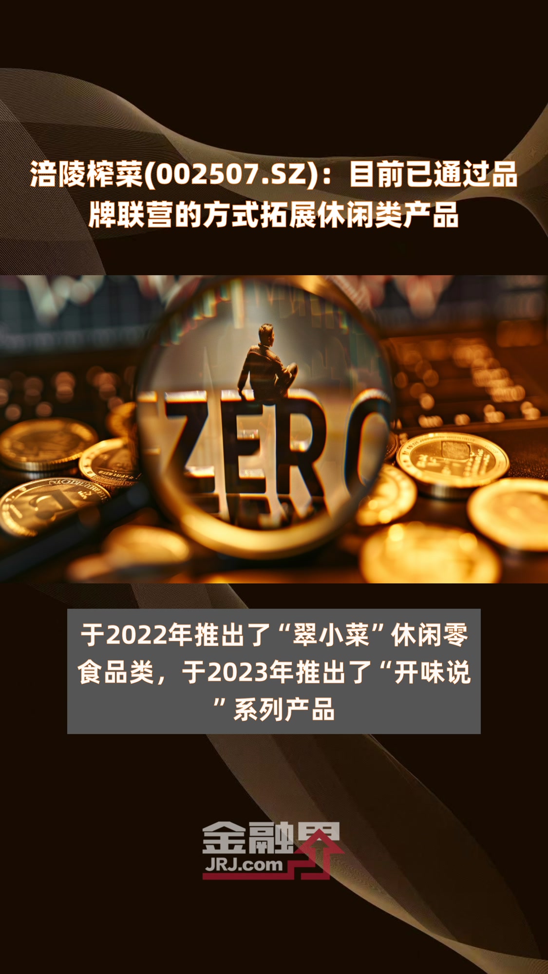 涪陵榨菜(002507.SZ):目前已通过品牌联营的方式拓展休闲类产品|快报