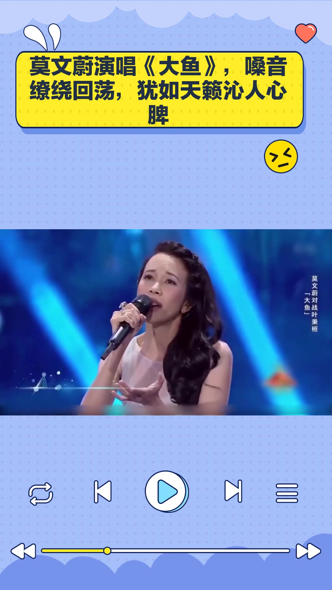 莫文蔚演唱《大鱼》,嗓音缭绕回荡,犹如天籁沁人心脾