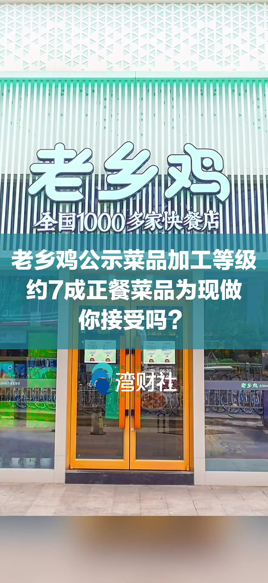 老乡鸡公示菜品加工等级,约7成正餐菜品为现做,你接受吗?