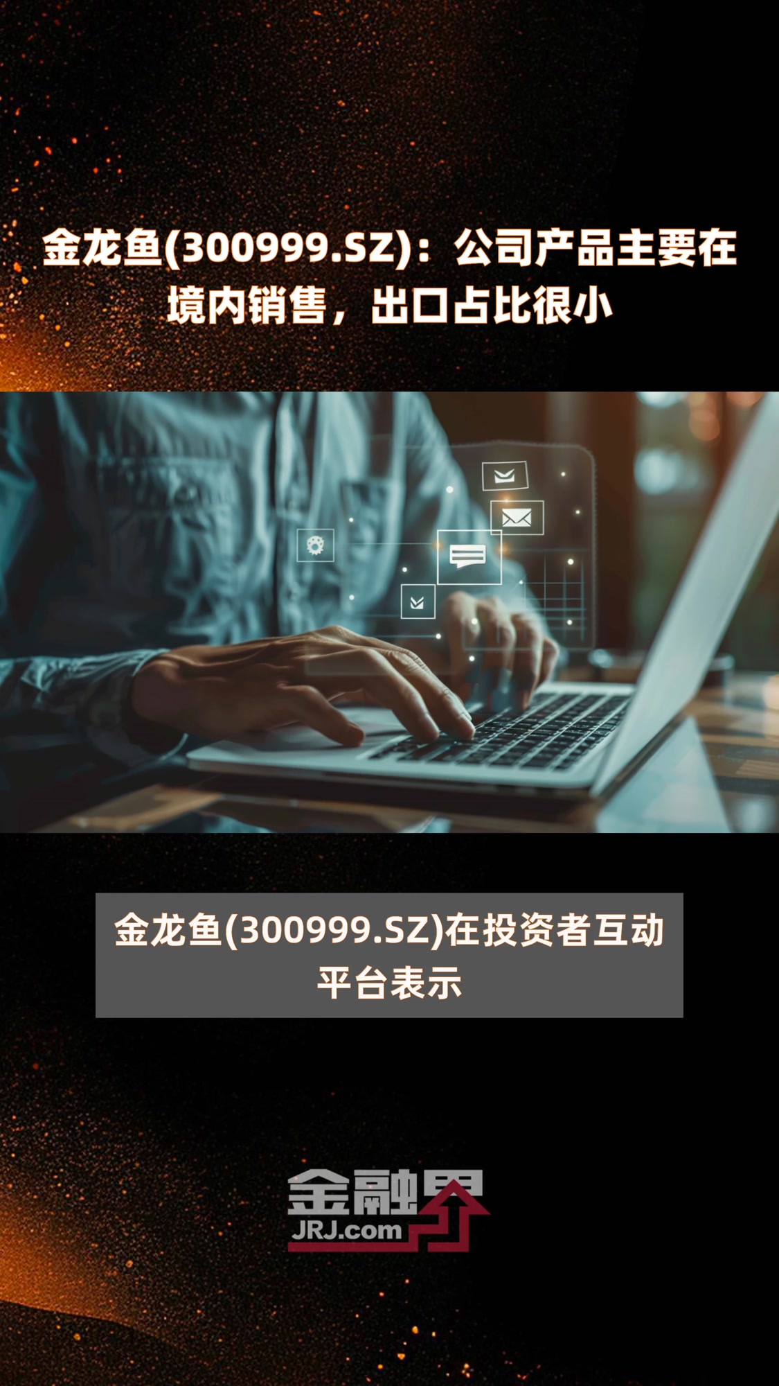 金龙鱼(300999.SZ):公司产品主要在境内销售,出口占比很小|快报