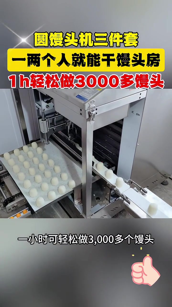 圆馒头机三件套,一两个人就能用,一小时轻松做300 0多个馒头
