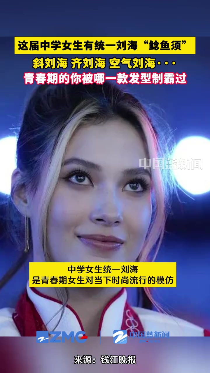 这届中学女生有统一发型,名叫“鲶鱼须”,因像门帘一样,引发热议。其实,青春期的女生都被一款