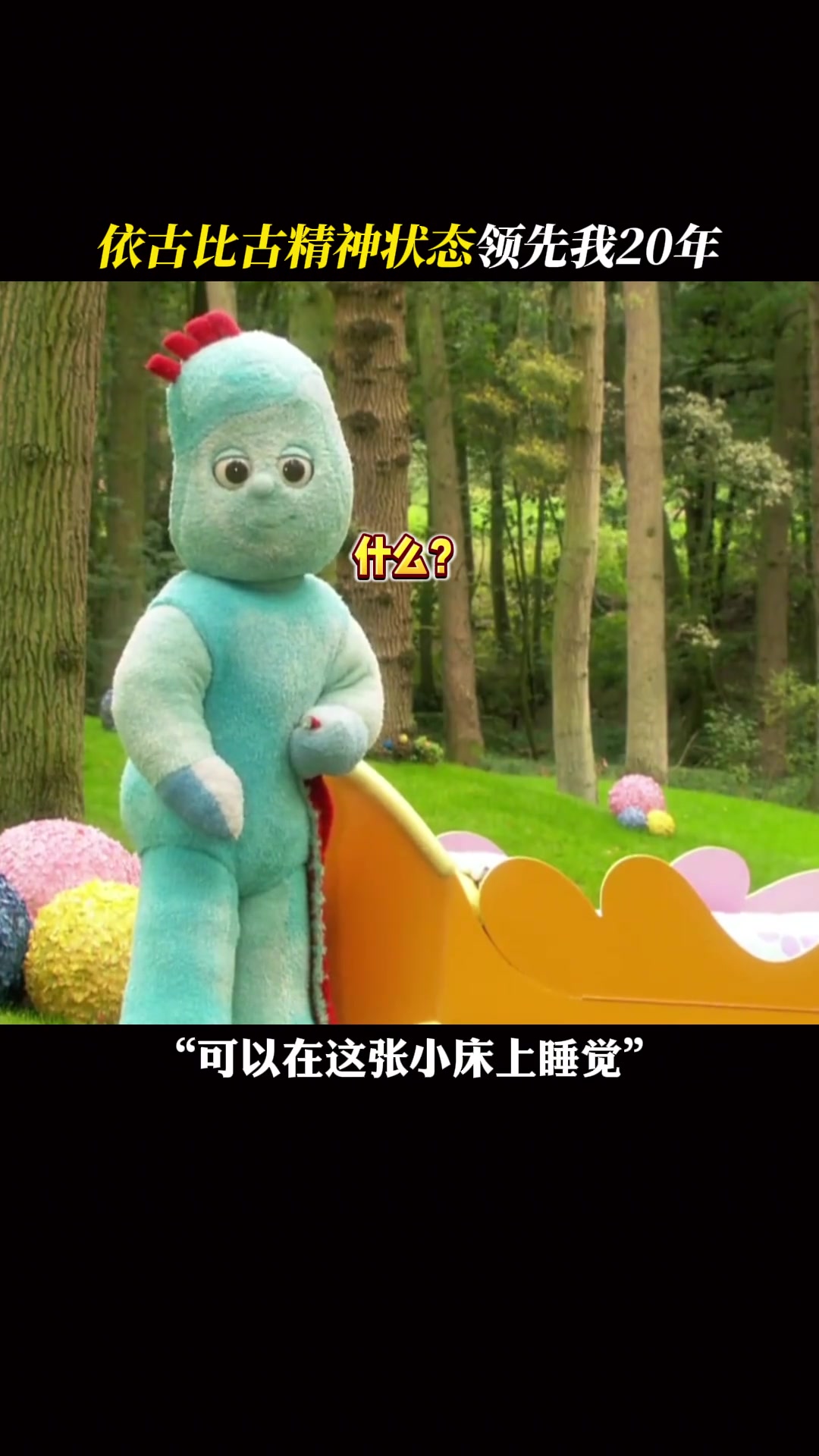 放下个人素质,享受颠公人生 花园宝宝 依古比古 颠 精神状态 童年动画