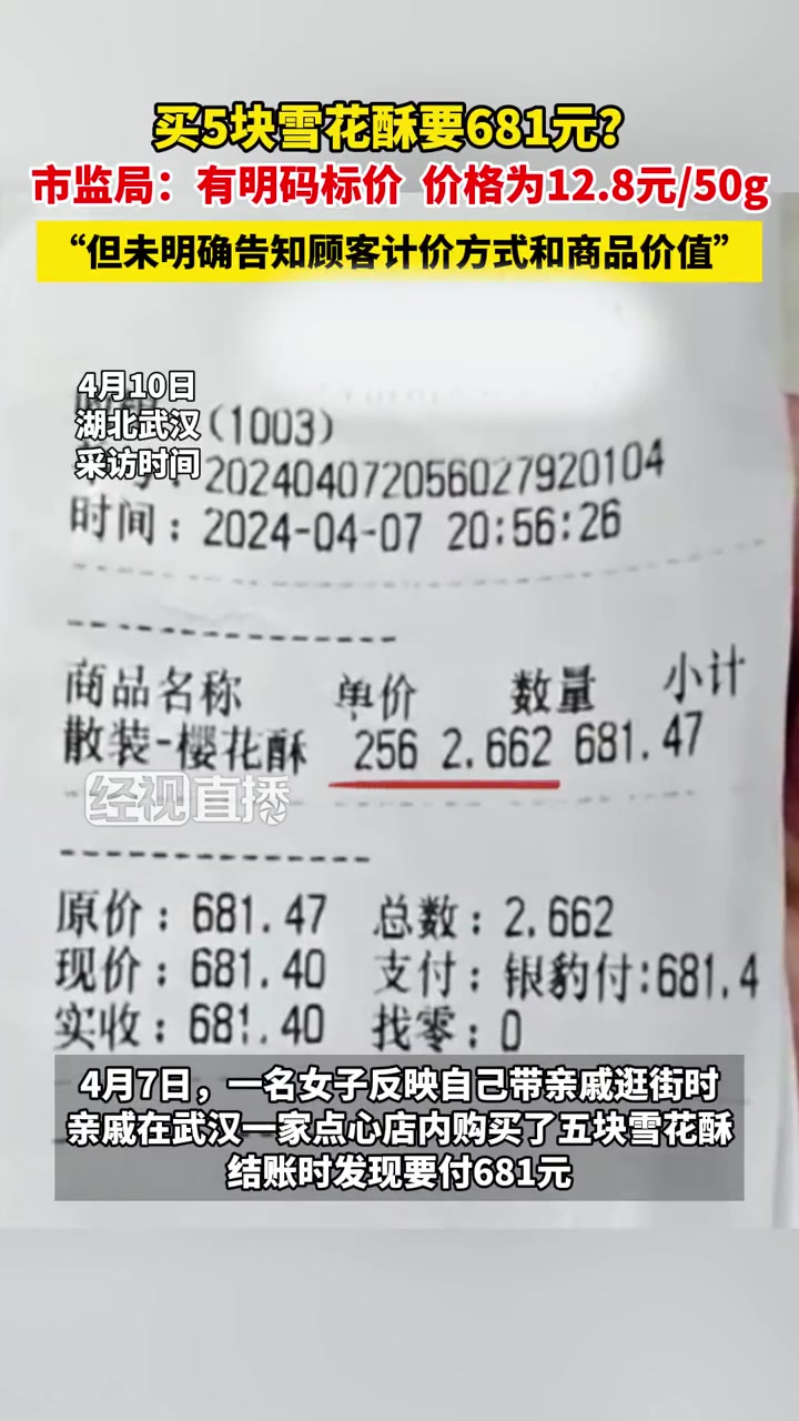 买5块雪花酥要681元?市监局回应:有明码标价,价格为12.8元/50g