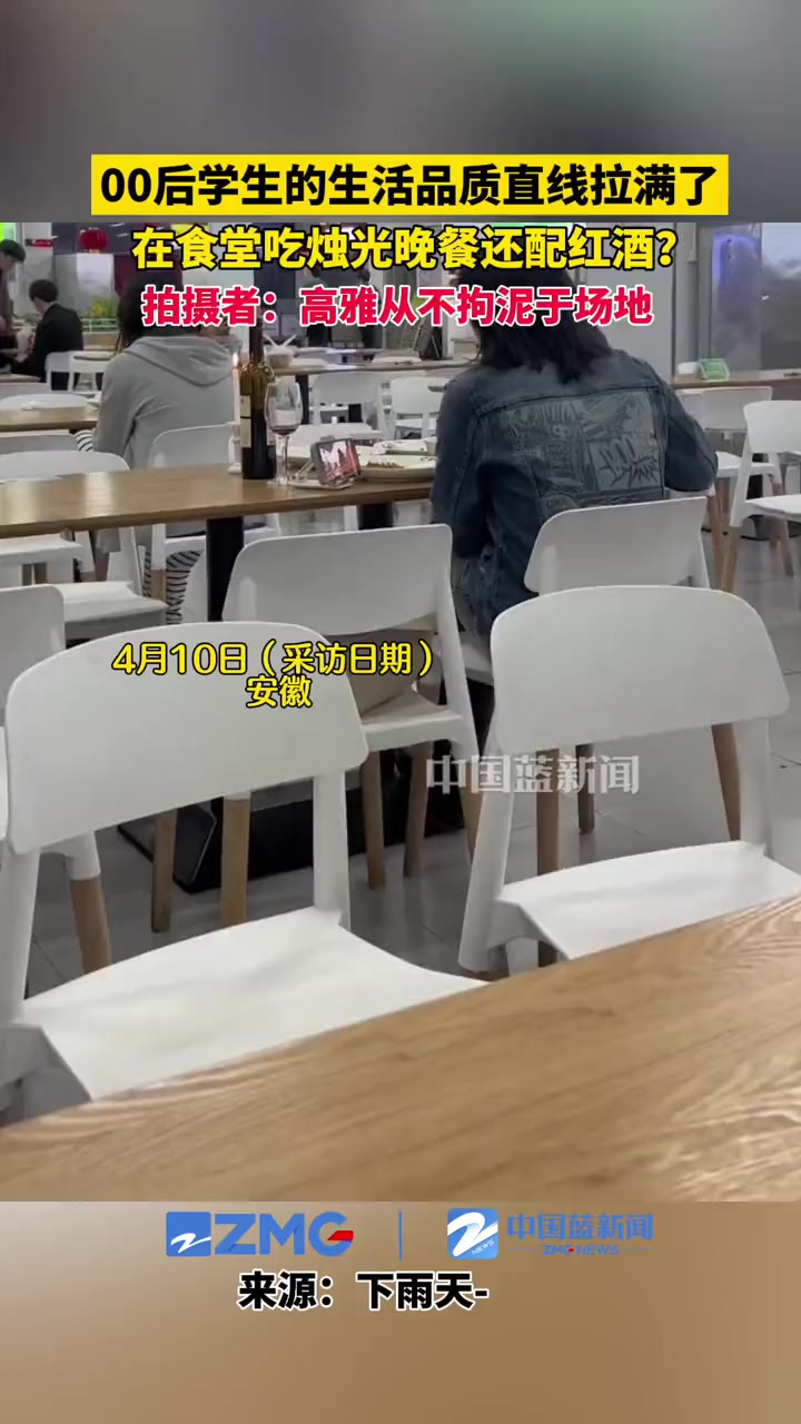 当代00后的生活品质直线拉满了,在食堂吃烛光晚餐还配红酒?拍摄者:高雅从不拘泥于场地