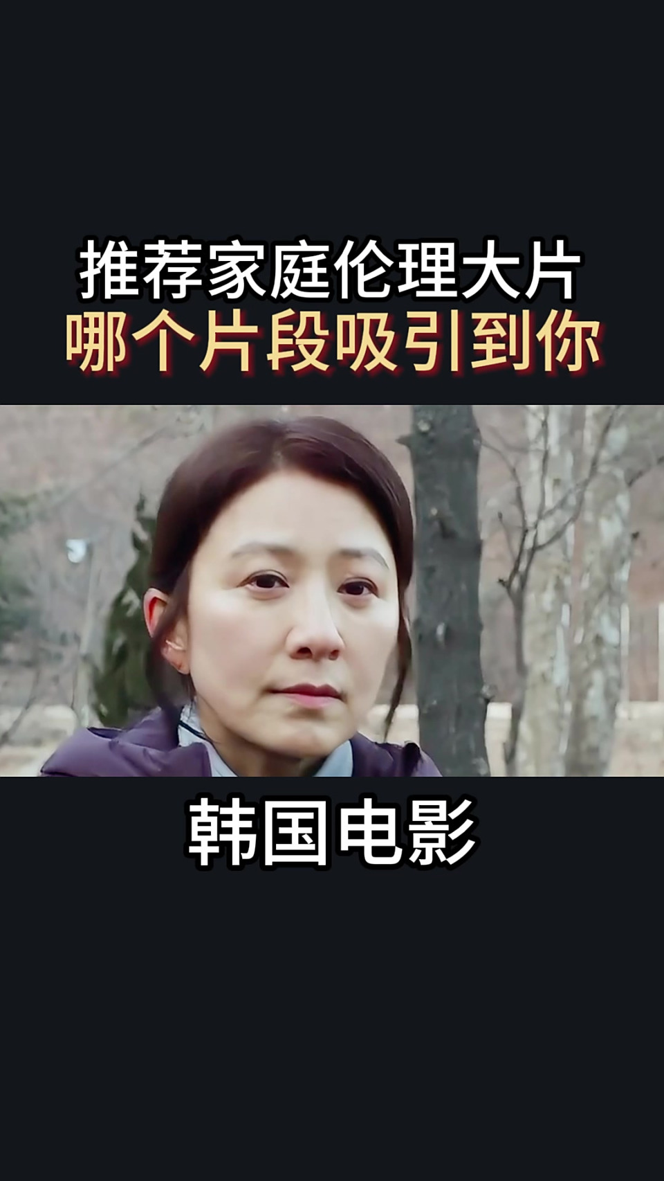 韩国电影:推荐家庭伦理大片,哪个片段吸引到你