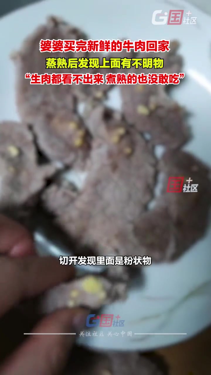 4月9日,江苏连云港。婆婆买了新鲜的牛肉回家,女子煮熟后发现肉身上存在黄色不明物:开始还以