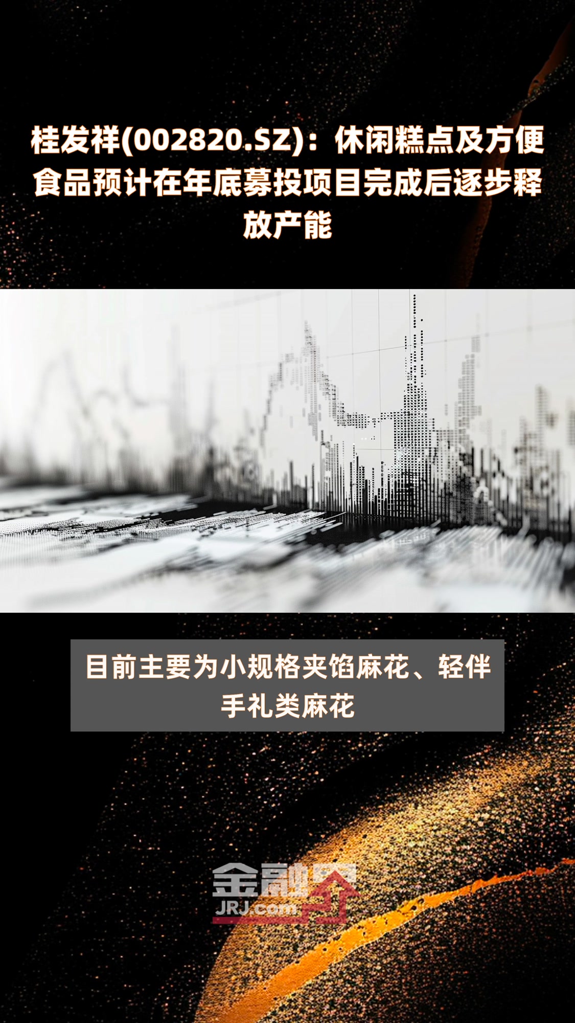 桂发祥(002820.SZ):休闲糕点及方便食品预计在年底募投项目完成后逐步释放产能|快报