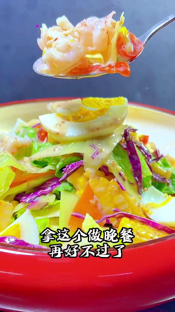 分享一道非常适合女孩子吃的晚餐、营养丰富、低卡养生 美食教程 轻食沙拉 低卡低脂餐 蔬菜沙