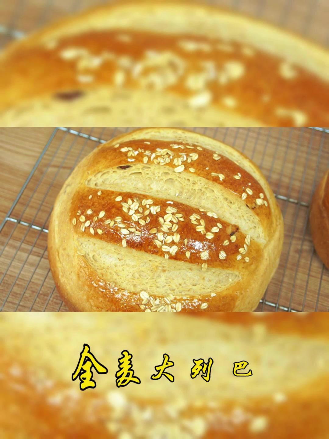 全麦大列巴——西点培训#烘焙培训#蛋糕学校#小吃培训