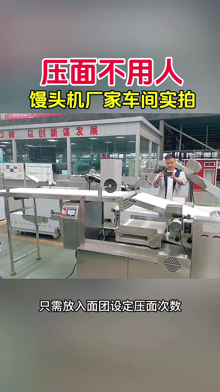 压面不用,馒头机厂家车间实拍