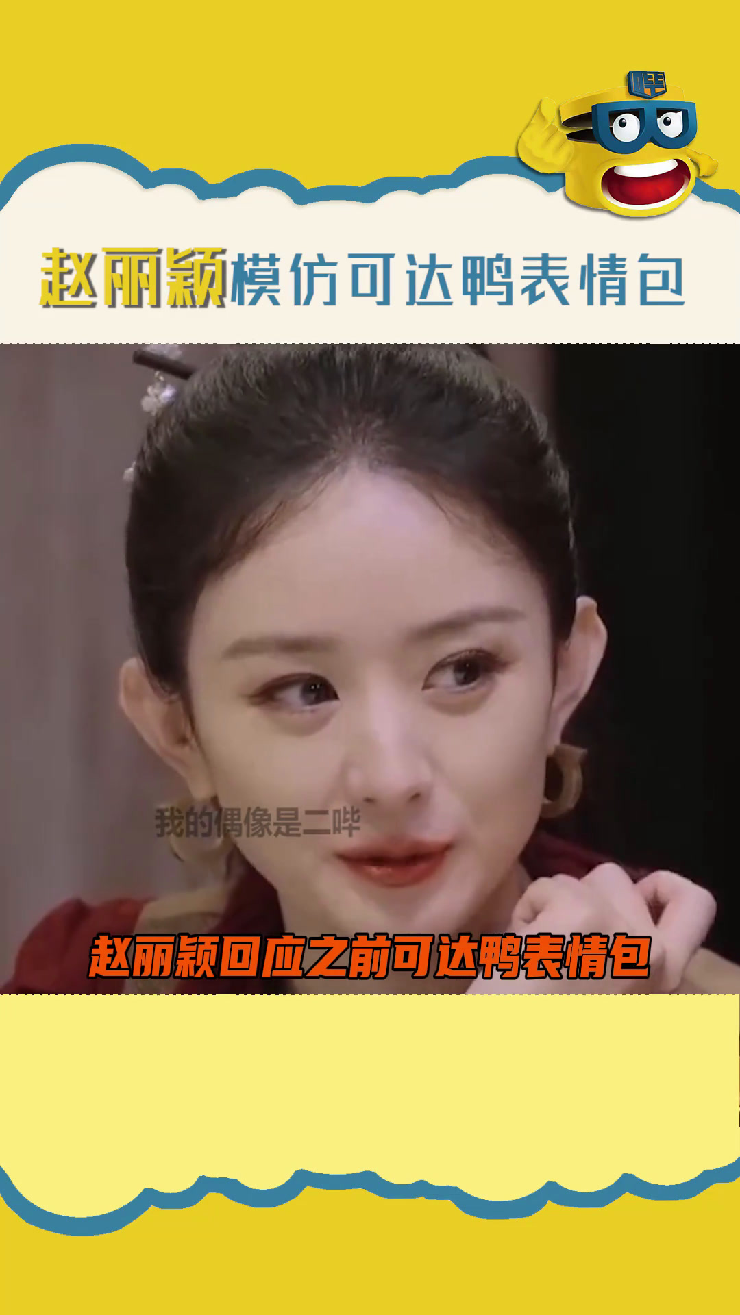赵丽颖 回应之前问 林更新 要红包的可达鸭表情包,怎么这么可爱啊啊啊!